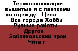 Термоаппликации вышитые и с паетками на одежду › Цена ­ 50 - Все города Хобби. Ручные работы » Другое   . Забайкальский край,Чита г.